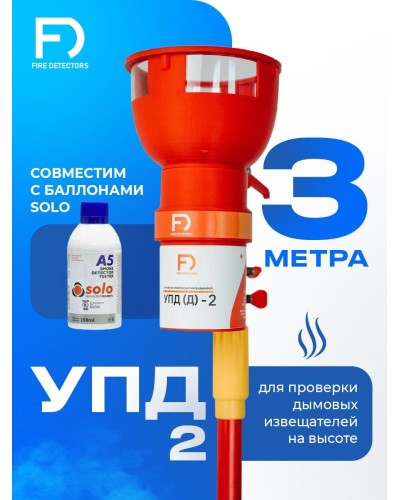 УПД-2 Базовый комплект. Устройство проверки дымовых датчиков. FireDetectors в Обнинске