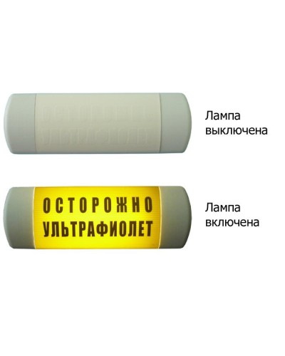Омега 1х11 ОСТОРОЖНО УЛЬТРАФИОЛЕТ. Световое табло. Hostcall в Обнинске