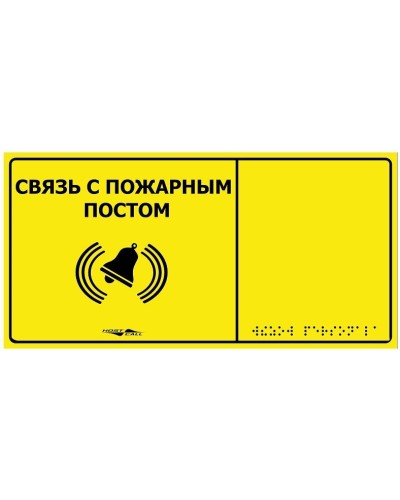 MP-010Y2. Табличка тактильная с пиктограммой Связь с пожарным постом (150x300мм) желтый фон. Hostcall в Обнинске