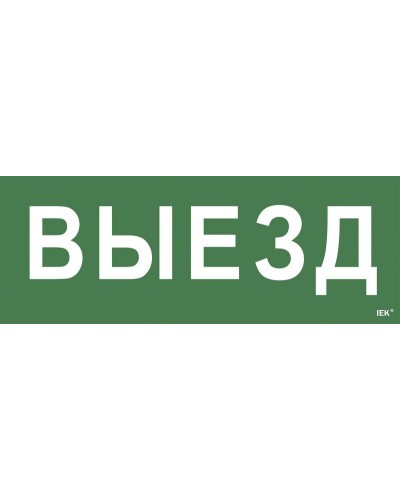 Самоклеящаяся этикетка Выезд (LPC10-1-24-09-VIEZD). Самоклеящаяся этикетка 240х90 мм. IEK в Обнинске