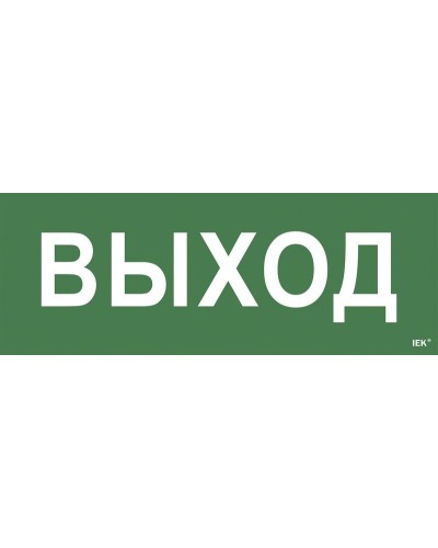 Самоклеящаяся этикетка Выход для ССА 1005 (LPC10-1-35-13-VYHD). Самоклеящаяся этикетка. IEK в Обнинске