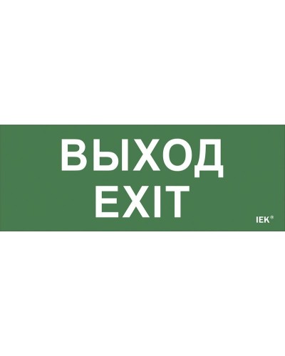 Самоклеящаяся этикетка Выход-EXIT (LPC10-1-24-09-VYHD). Самоклеящаяся этикетка 240х90 мм. IEK в Обнинске