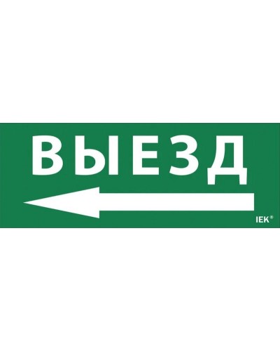 Самоклеящаяся этикетка Выезд/стрелка налево для ССА 1005 (LPC10-1-35-13-VZNAL). Самоклеящаяся этикетка. IEK в Обнинске