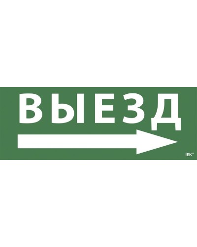 Самоклеящаяся этикетка Выезд/стрелка направо для ССА 1005 (LPC10-1-35-13-VZNAPR). Самоклеящаяся этикетка. IEK в Обнинске