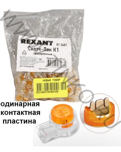 Скотч-лок изолированный К-1, (d=0,4-0,7 мм), D=1,52 мм (100 шт)(07-5401). Скотч-лок изолированный. Rexant в Обнинске