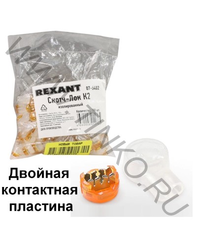 Скотч-лок изолированный К-2, (d=0,4-0,9 мм), D=2,08 мм (100 шт)(07-5402). Скотч-лок изолированный. Rexant в Обнинске