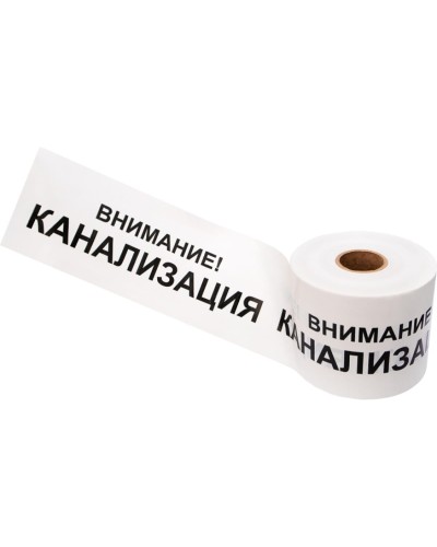 Лента сигнальная «Внимание! Канализация» 200 мм х 250 м REXANT, цвет белый/черный (19-3024): Лента сигнальная предупредительная в Обнинске