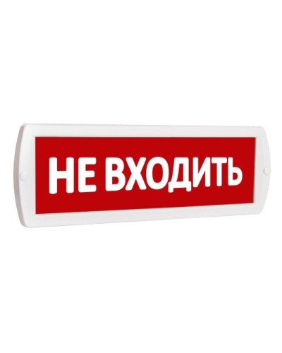 Т 220 Не входить. Оповещатель охранно-пожарный световой (табло). SLT в Обнинске