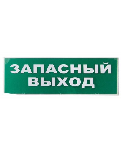Сменное табло Запасный выход зеленый фон для Топаз (SQ0349-0209). Надпись сменная для Топаз. TDM ЕLECTRIC в Обнинске