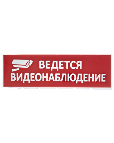 Сменное табло Ведется видеонаблюдение красный фон для Топаз (SQ0349-0222). Надпись сменная для Топаз. TDM ЕLECTRIC в Обнинске