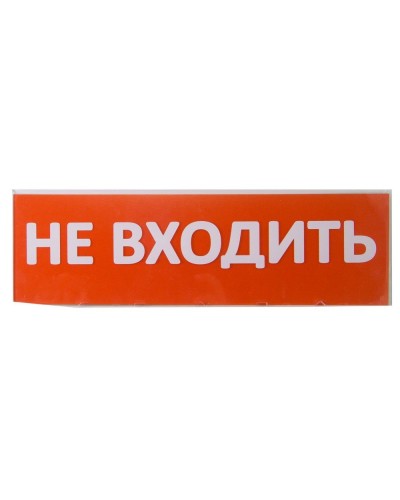 Сменное табло Не входить красный фон для Топаз (SQ0349-0211). Надпись сменная для Топаз. TDM ЕLECTRIC в Обнинске