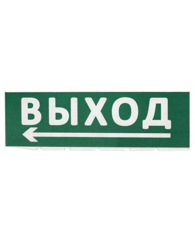 Сменное табло Выход, стрелка налево зеленый фон для Топаз (SQ0349-0219). Надпись сменная для Топаз. TDM ЕLECTRIC в Обнинске