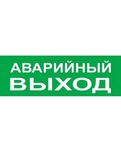 Сменное табло Аварийный выход зеленый фон для Топаз (SQ0349-0210). Надпись сменная для Топаз. TDM ЕLECTRIC в Обнинске