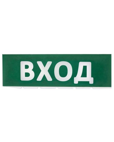 Сменное табло Вход зеленый фон для Топаз (SQ0349-0216). Надпись сменная для Топаз. TDM ЕLECTRIC в Обнинске