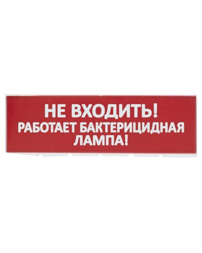 Сменное табло Не входить! Работает бактерицидная лампа! красный фон для Топаз (SQ0349-0224). Надпись сменная для Топаз. TDM ЕLECTRIC в Обнинске