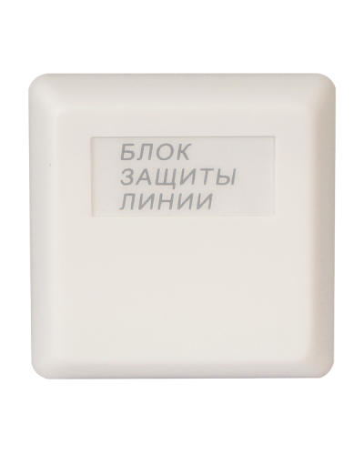 БЗЛ. Блок защиты линии. Болид в Обнинске