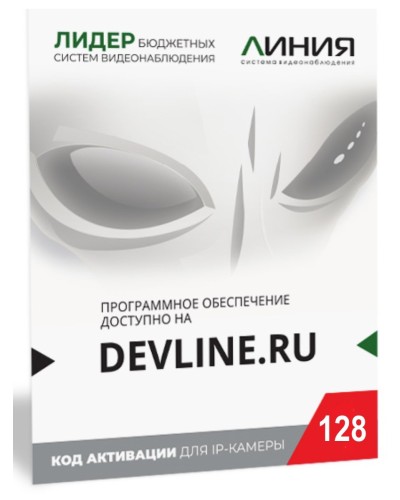 Линия IP 128, в коробке. Программное обеспечение для IP систем видеонаблюдения. ДевЛайн в Обнинске
