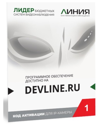 Линия IP 1 (код). Программное обеспечение для IP систем видеонаблюдения. ДевЛайн в Обнинске