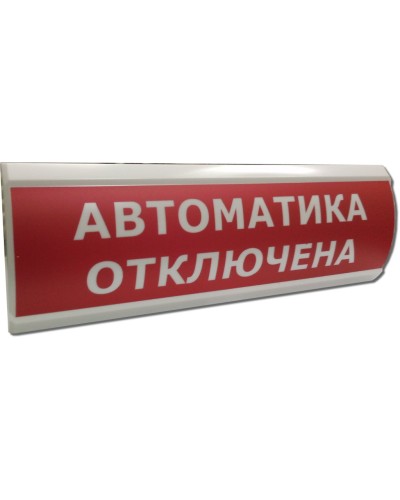 ЛЮКС-12 НИ Автоматика отключена. Оповещатель охранно-пожарный световой (табло). Электротехника и Автоматика в Обнинске