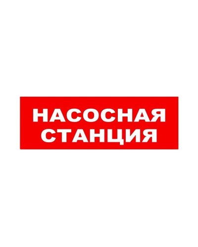 ЛЮКС-24 НИ Насосная станция. Оповещатель охранно-пожарный световой (табло). Электротехника и Автоматика в Обнинске