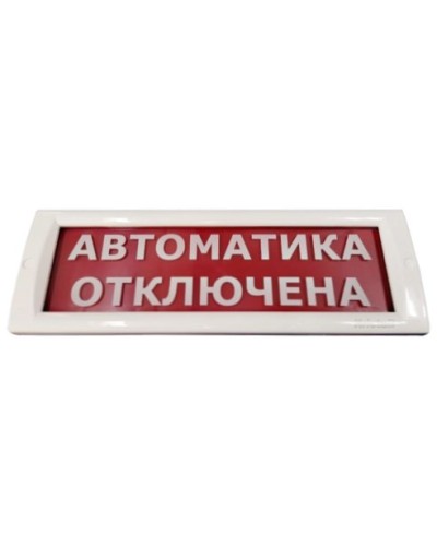 КРИСТАЛЛ-24 Автоматика отключена. Оповещатель охранно-пожарный световой (табло). Электротехника и Автоматика в Обнинске