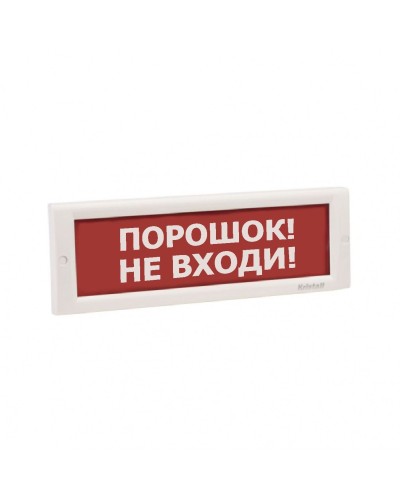 КРИСТАЛЛ-24 НИ Порошок не входи. Оповещатель охранно-пожарный световой (табло). Электротехника и Автоматика в Обнинске