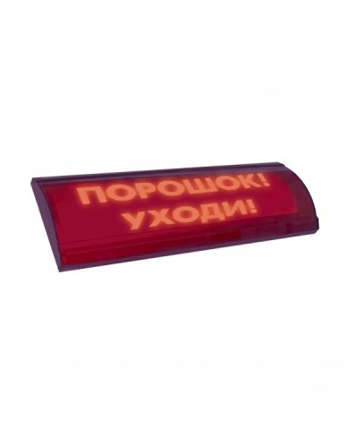 ЛЮКС-24 СН Порошок уходи. Оповещатель охранно-пожарный световой (табло). Электротехника и Автоматика в Обнинске