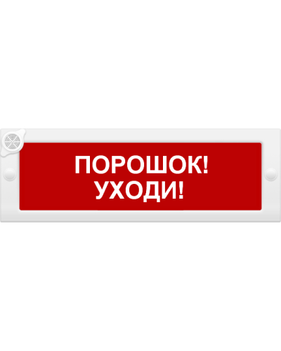 М-24-З Порошок уходи. Оповещатель охранно-пожарный комбинированный свето-звуковой (табло). ИП Раченков А.В. в Обнинске