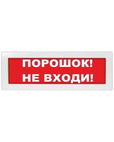 М-24-З Порошок не входи. Оповещатель охранно-пожарный комбинированный свето-звуковой (табло). ИП Раченков А.В. в Обнинске