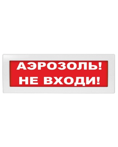 М-24 Аэрозоль не входи. Оповещатель охранно-пожарный световой (табло). ИП Раченков А.В. в Обнинске