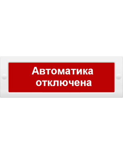 М-12 Автоматика отключена. Оповещатель охранно-пожарный световой (табло). ИП Раченков А.В. в Обнинске