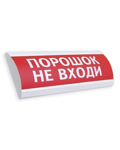 Сфера ПРЕМИУМ (24В, скрытая надпись) Порошок не входи. Оповещатель охранно-пожарный световой (табло). Компания СМД в Обнинске