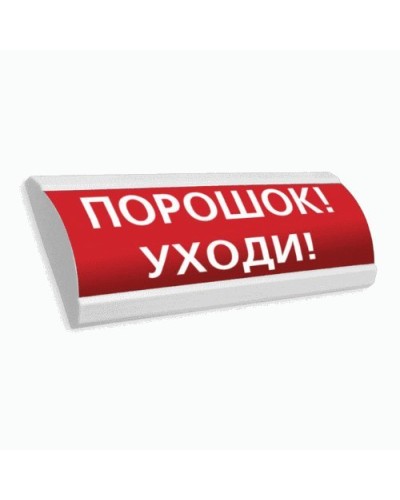 Сфера ПРЕМИУМ (24В, скрытая надпись) Порошок уходи. Оповещатель охранно-пожарный световой (табло). Компания СМД в Обнинске