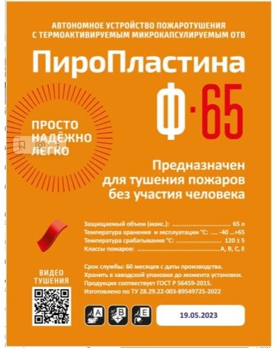 ПироПластина Ф-65 new. Автономная установка пожаротушения с ТЕРМА-ОТВ. МТС Снабжение в Обнинске