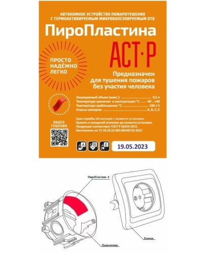 ПироПластина АСТ-Р new (уп. 10 шт). Автономная установка пожаротушения с ТЕРМА-ОТВ. МТС Снабжение в Обнинске