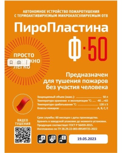 ПироПластина Ф-50 new. Автономная установка пожаротушения с ТЕРМА-ОТВ. МТС Снабжение в Обнинске