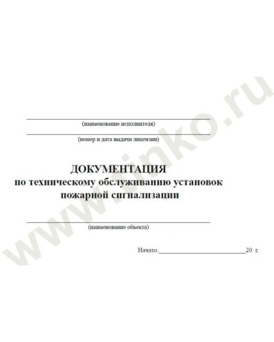 Документация по техническому обслуживанию систем пожарной сигнализации. Журнал по пожарной безопасности. Прочие российские в Обнинске