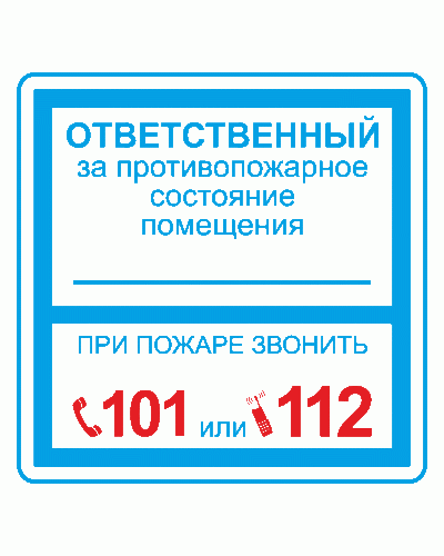 Плёнка (В 02) ответственный за противопожарное состояние (200х200). Пленка. Прочие российские в Обнинске