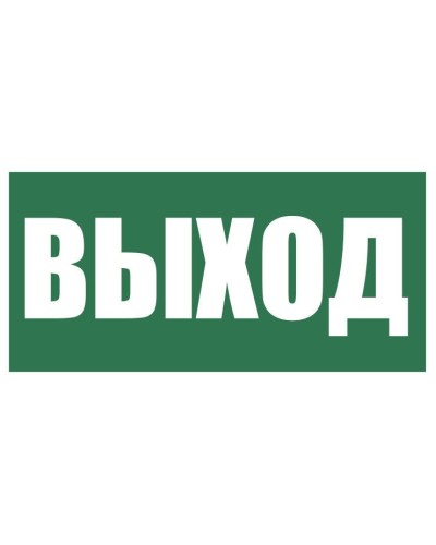 Плёнка (Е-22) Указатель выхода. Пленка. Прочие российские в Обнинске