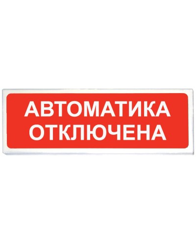 Призма-102 вар. 04 Автоматика отключена. Оповещатель охранно-пожарный световой (табло). Сибирский Арсенал в Обнинске