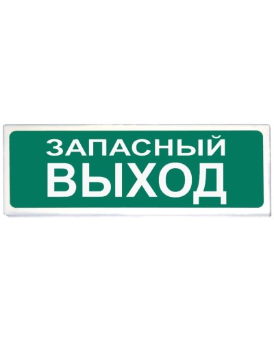 Призма-102 вар. 03 Запасный выход. Оповещатель охранно-пожарный световой (табло). Сибирский Арсенал в Обнинске