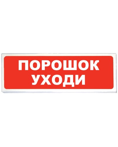 Призма-102 вар. 05 Порошок уходи. Оповещатель охранно-пожарный световой (табло). Сибирский Арсенал в Обнинске