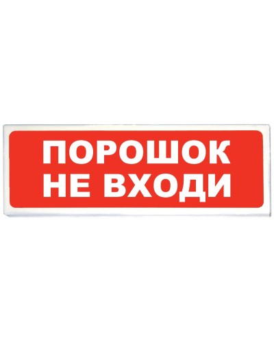 Призма-102 вар. 06 Порошок не входи. Оповещатель охранно-пожарный световой (табло). Сибирский Арсенал в Обнинске
