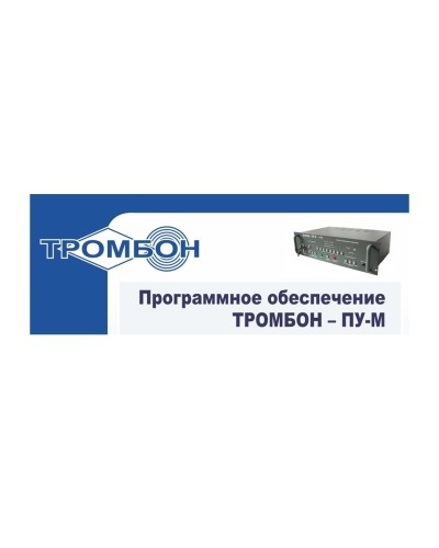 Тромбон-ПУ-М-ПО интернет версия. Программное обеспечение. ТРОМБОН в Обнинске
