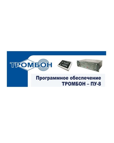 Тромбон-ПУ-М-ПО. Программное обеспечение. ТРОМБОН в Обнинске