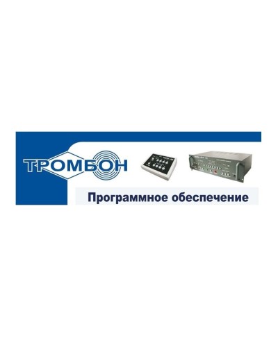 Тромбон - ПО. Программное обеспечение. ТРОМБОН в Обнинске