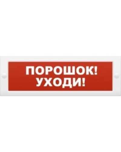 Молния-12 Порошок-уходи. Оповещатель охранно-пожарный световой (табло). ВИСТЛ в Обнинске