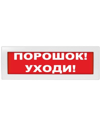 Молния-24 Порошок уходи. Оповещатель охранно-пожарный световой (табло). ВИСТЛ в Обнинске