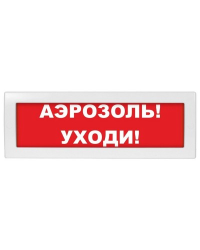 Молния-24 Аэрозоль уходи. Оповещатель охранно-пожарный световой (табло). ВИСТЛ в Обнинске