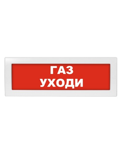 Молния-24 Газ уходи. Оповещатель охранно-пожарный световой (табло). ВИСТЛ в Обнинске